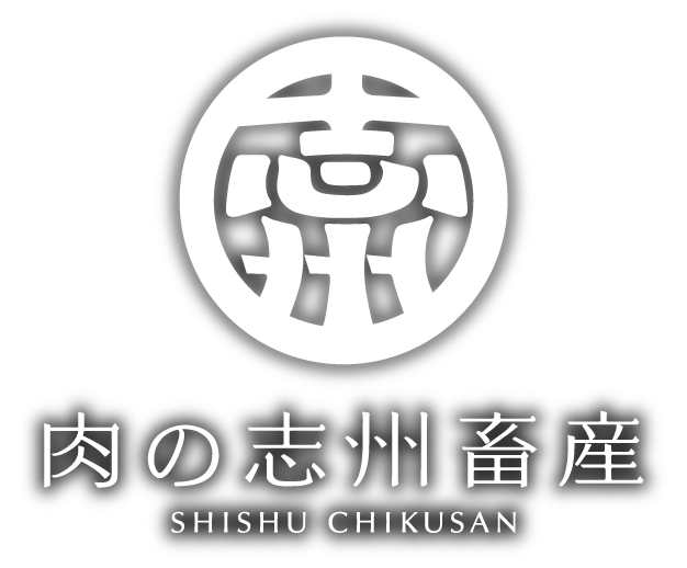 肉の志州畜産